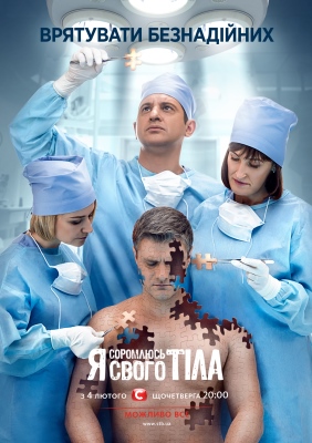 Я стесняюсь своего тела (5 сезон) смотреть онлайн / Я соромлюсь свого тіла