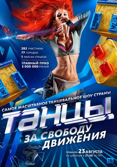 Танцы на ТНТ 4 сезон (последний выпуск 2017) смотреть онлайн