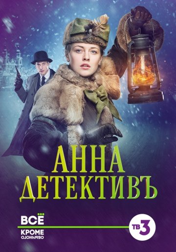 Анна-детективъ (сериал 2016) смотреть онлайн