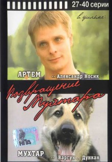 Возвращение Мухтара смотреть онлайн (сериал 2003-2015)