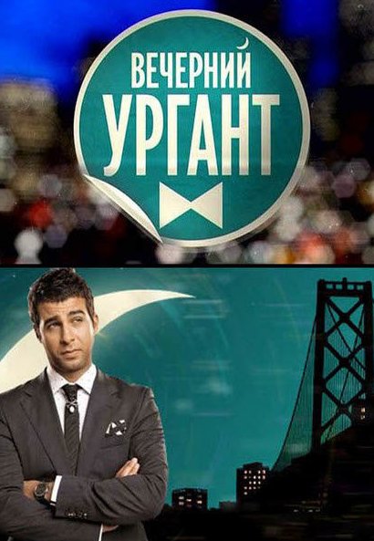 Вечерний Ургант (2017) последний выпуск смотреть онлайн