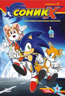      / Sonic X 1,2,3,4  / (2003-2006)