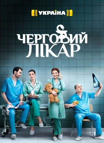 Сериал Дежурный врач (2 сезон) смотреть онлайн / Черговий лікар 2