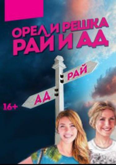 Орёл и решка. Рай и ад (2017) смотреть онлайн