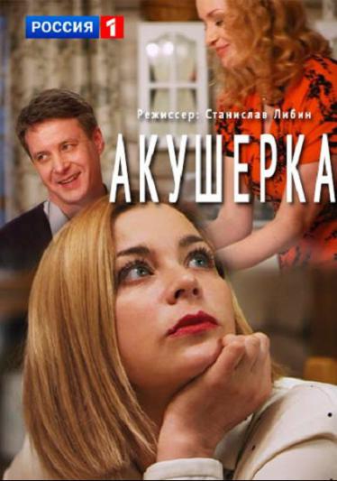 Фильм Акушерка (2017) смотреть онлайн