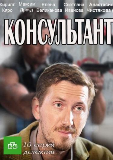 Консультант (сериал 2017) смотреть онлайн