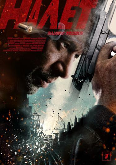 Сериал Налет (2017) Россия смотреть онлайн
