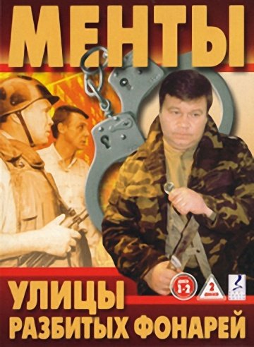 Улицы разбитых фонарей (16 сезон) смотреть онлайн