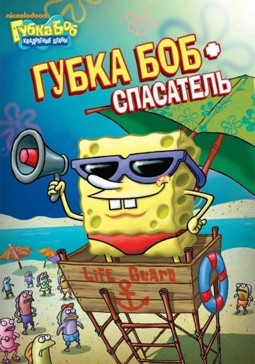 Губка Боб квадратные штаны (мультсериал) смотреть онлайн