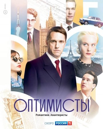 Оптимисты (сериал 2017) смотреть онлайн