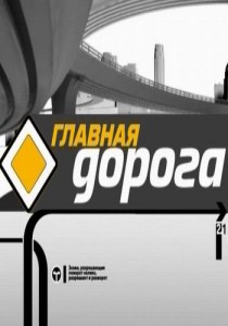 Главная дорога на НТВ последний выпуск (2018) смотреть онлайн