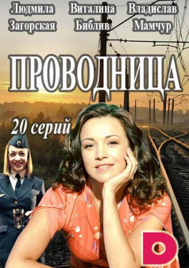 Проводница (сериал 2017) смотреть онлайн