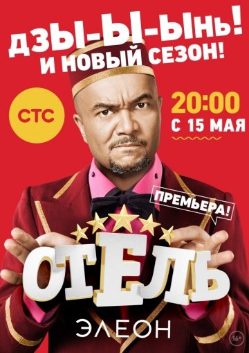 Отель Элеон (2 сезон) смотреть онлайн