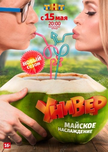 Универ. Новая общага (новый сезон 2017) смотреть онлайн