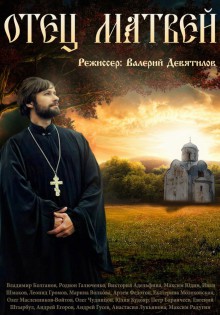 Сериал Отец Матвей смотреть онлайн