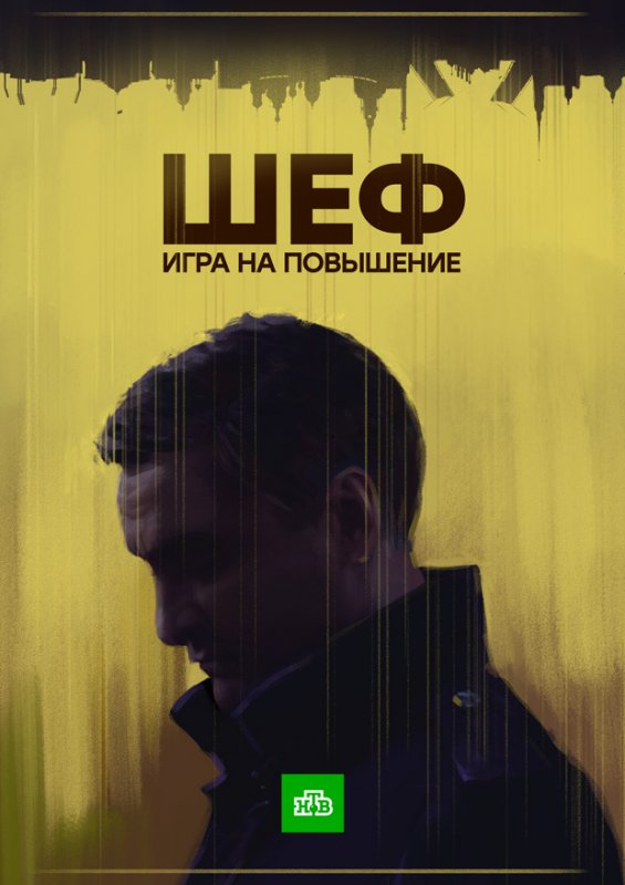 Сериал Шеф (4 сезон) смотреть онлайн