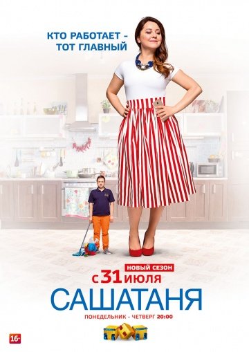 Саша Таня (новый сезон 2018) смотреть онлайн