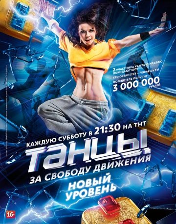 Танцы на ТНТ (4 сезон) смотреть онлайн