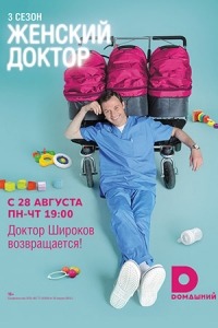 Женский доктор (3 сезон) смотреть онлайн бесплатно