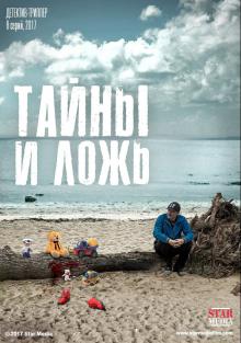 Тайны и ложь (сериал 2017) смотреть онлайн