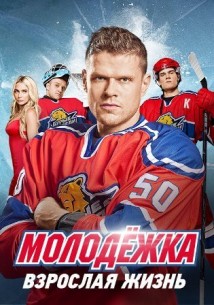 Молодёжка (новый сезон 2018) смотреть онлайн
