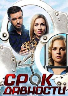 Срок давности (фильм 2017) смотреть онлайн