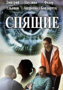 Спящие (сериал 2017) смотреть онлайн