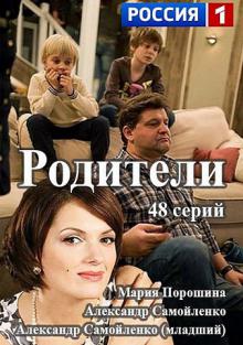 Сериал Родители (2 сезон) смотреть онлайн