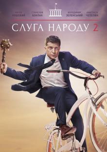 Слуга народа (2 сезон) смотреть онлайн