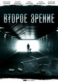 Второе зрение (сериал 2017) смотреть онлайн