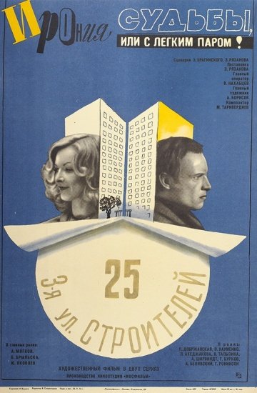 Ирония судьбы, или С легким паром! (1975) смотреть онлайн