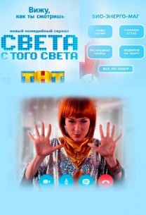 Света с того света (сериал ТНТ) смотреть онлайн