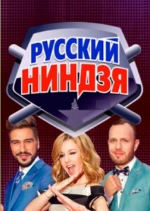 Русский ниндзя (шоу на Первом Канале) смотреть онлайн