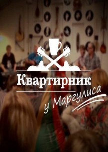 Квартирник НТВ у Маргулиса (2019) смотреть онлайн