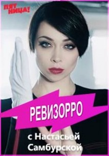 Ревизорро с Настасьей Самбурской (2018) смотреть онлайн