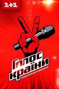 Голос Страны 8 сезон (2018 Украина) смотреть онлайн