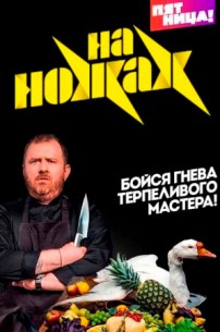 На ножах с Константином Ивлевым (3 сезон) смотреть онлайн