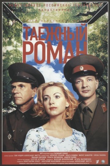 Граница: Таёжный роман (сериал 2000) смотреть онлайн