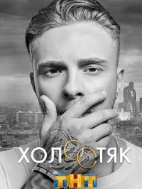 Холостяк 6 сезон (2018 Россия) смотреть онлайн