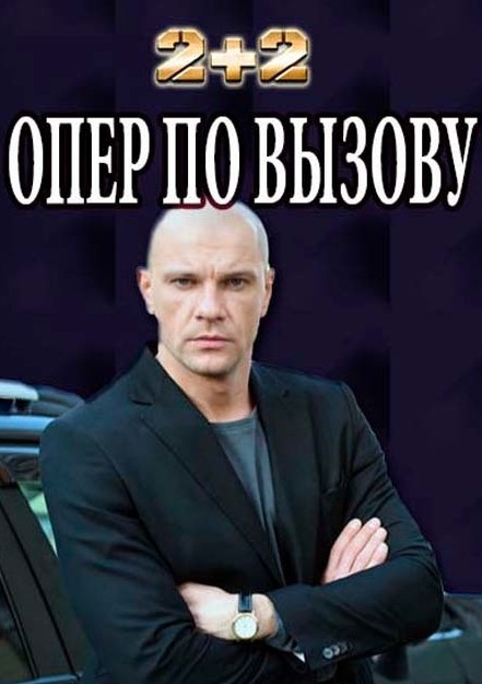 Опер по вызову (сериал 2018) смотреть онлайн / Опер за викликом