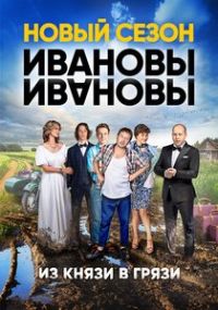 Сериал Ивановы-Ивановы (2 сезон) смотреть онлайн