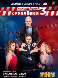 Полицейский с Рублёвки (3 сезон) смотреть онлайн