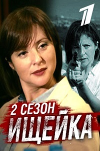 Ищейка (2 сезон) смотреть онлайн