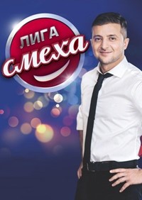 Лига смеха (5 сезон 2019) смотреть онлайн