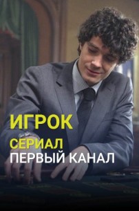 Игрок (сериал 2018) смотреть онлайн