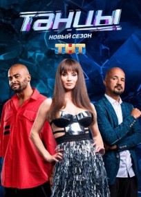 Танцы на ТНТ 5 сезон (последний выпуск 2018) смотреть онлайн