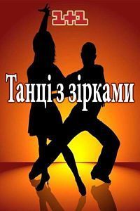 Танцы со звёздами Украина (2019) 6 сезон смотреть онлайн
