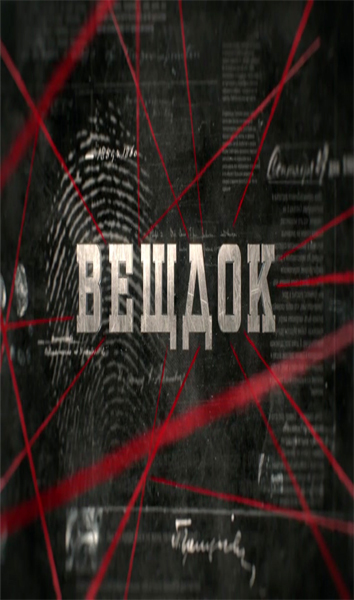 Вещдок (новые серии 2019) смотреть онлайн