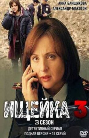 Сериал Ищейка (3 сезон) смотреть онлайн