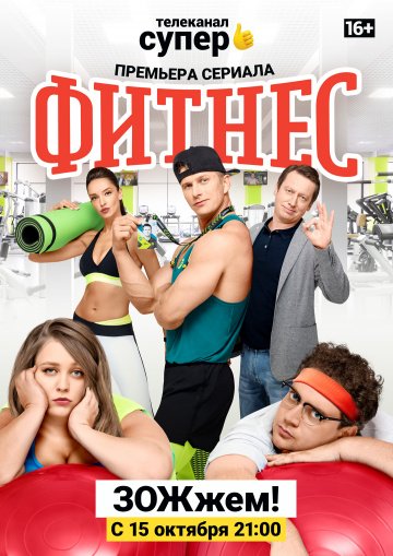 Фитнес (сериал 2 сезон) смотреть онлайн